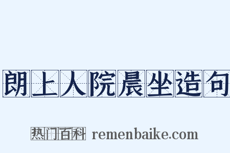 朗上人院晨坐造句是什么意思的图片